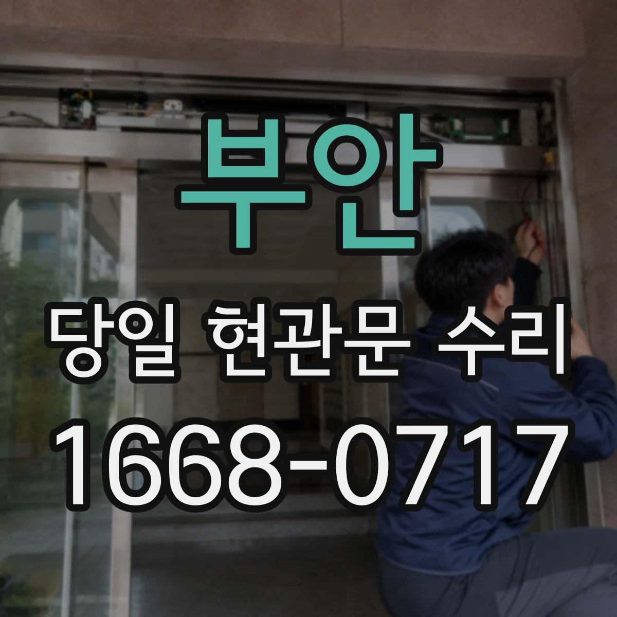 부안 당일 현관문 수리