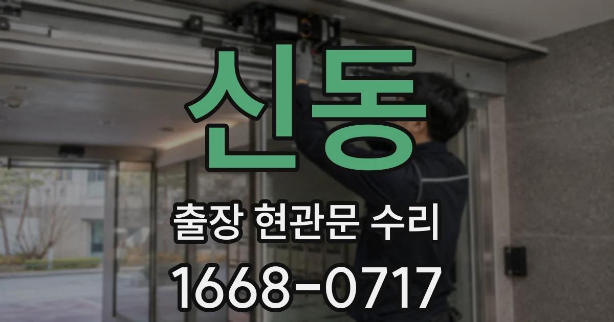 신동 출장 현관문 수리