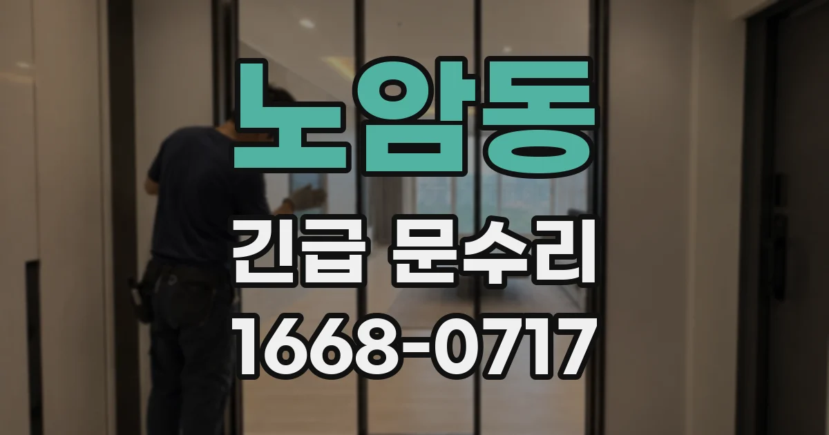 노암동 긴급 문수리