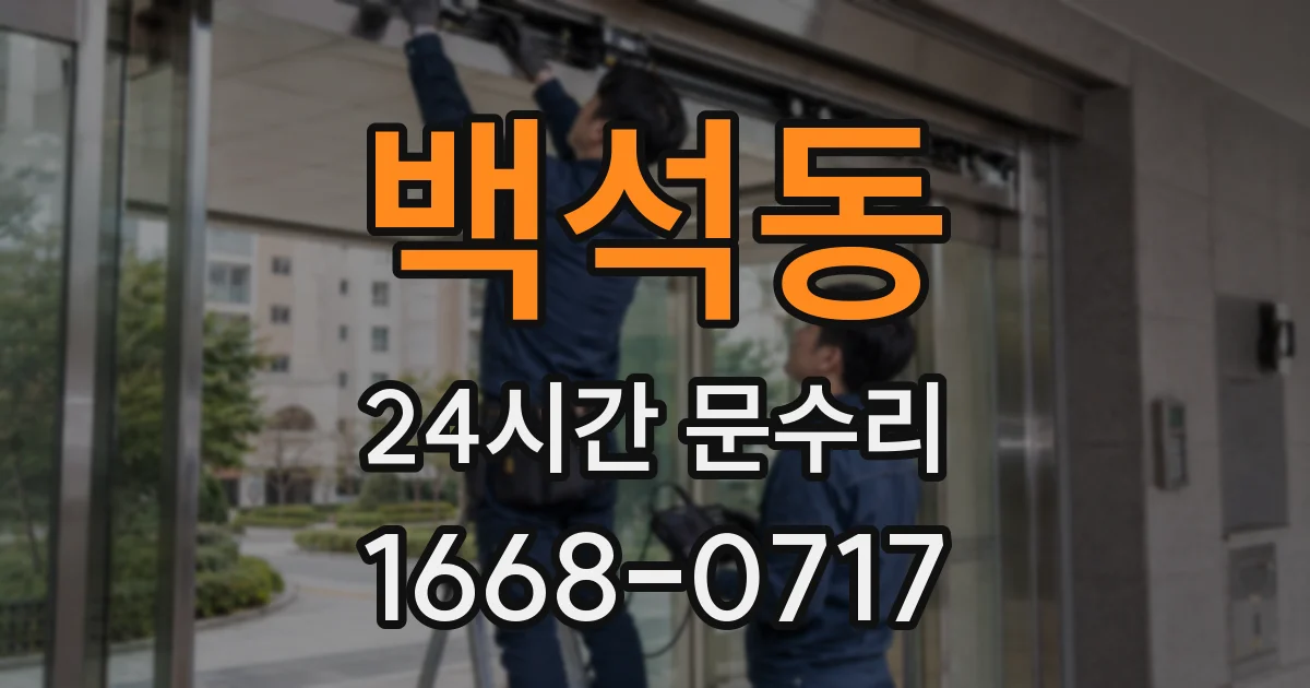 백석동 24시간 문수리