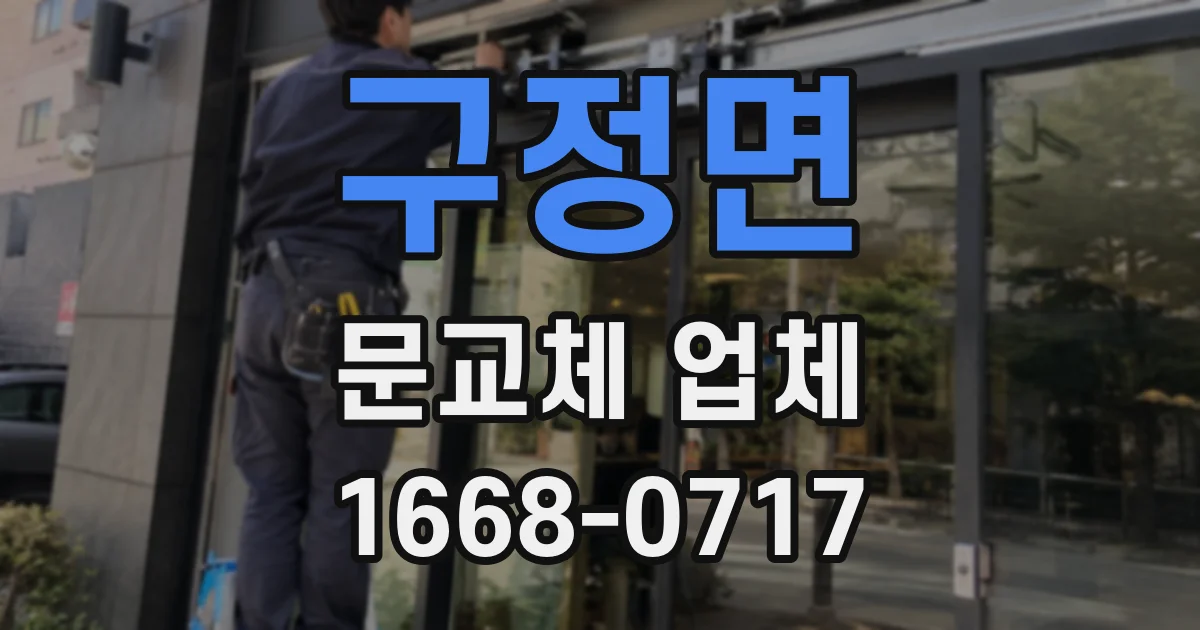 구정면 문교체 업체