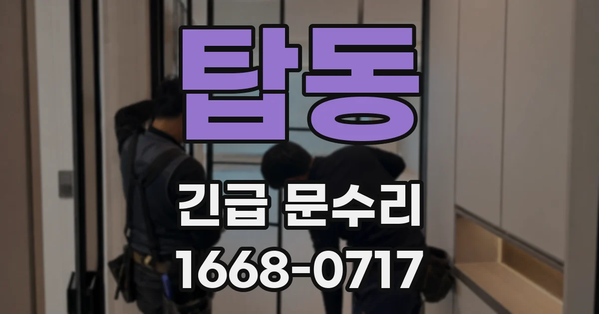 탑동 긴급 문수리