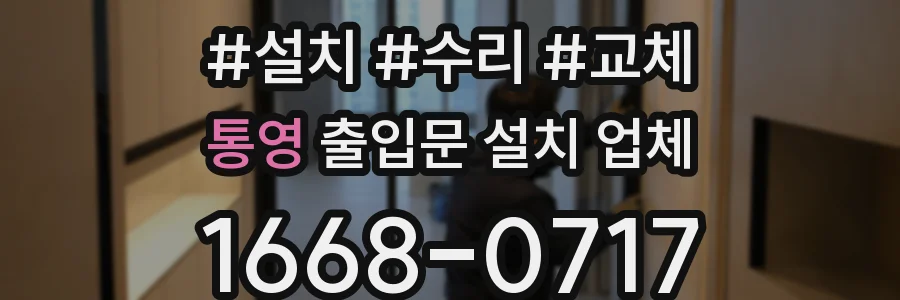 통영 출입문 설치 업체