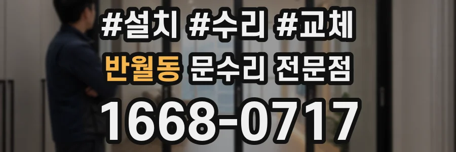 반월동 문수리 전문점