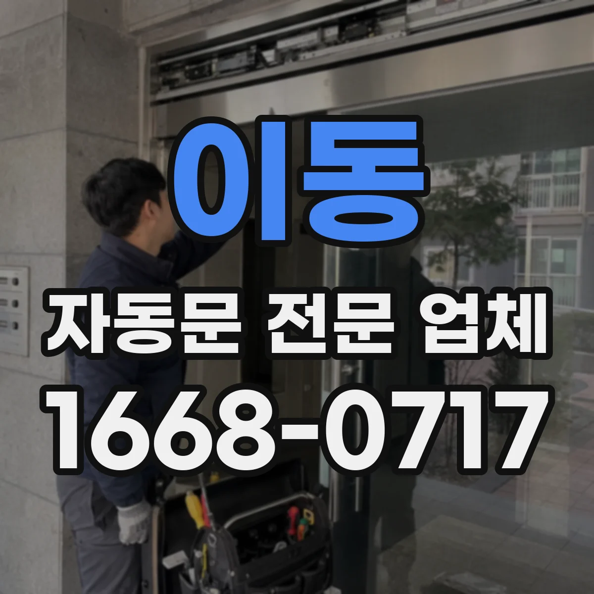 이동 자동문 전문 업체