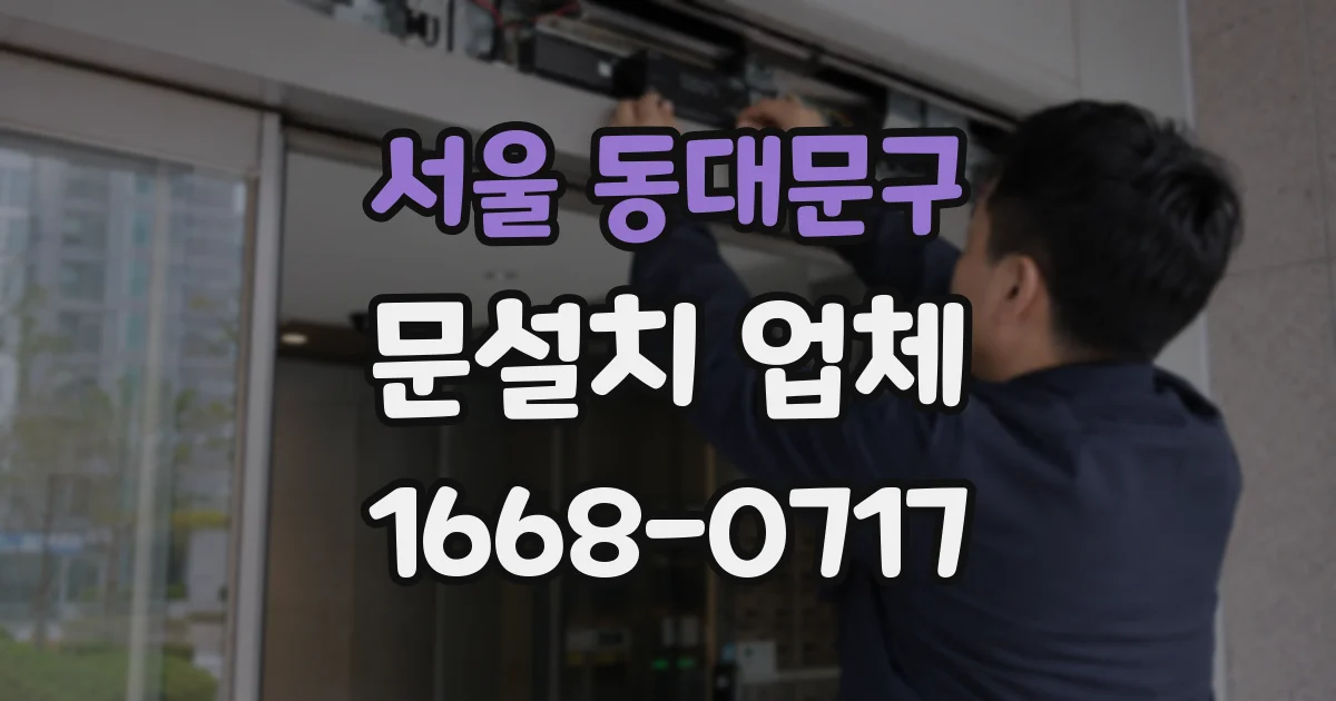 서울 동대문구 문설치 업체