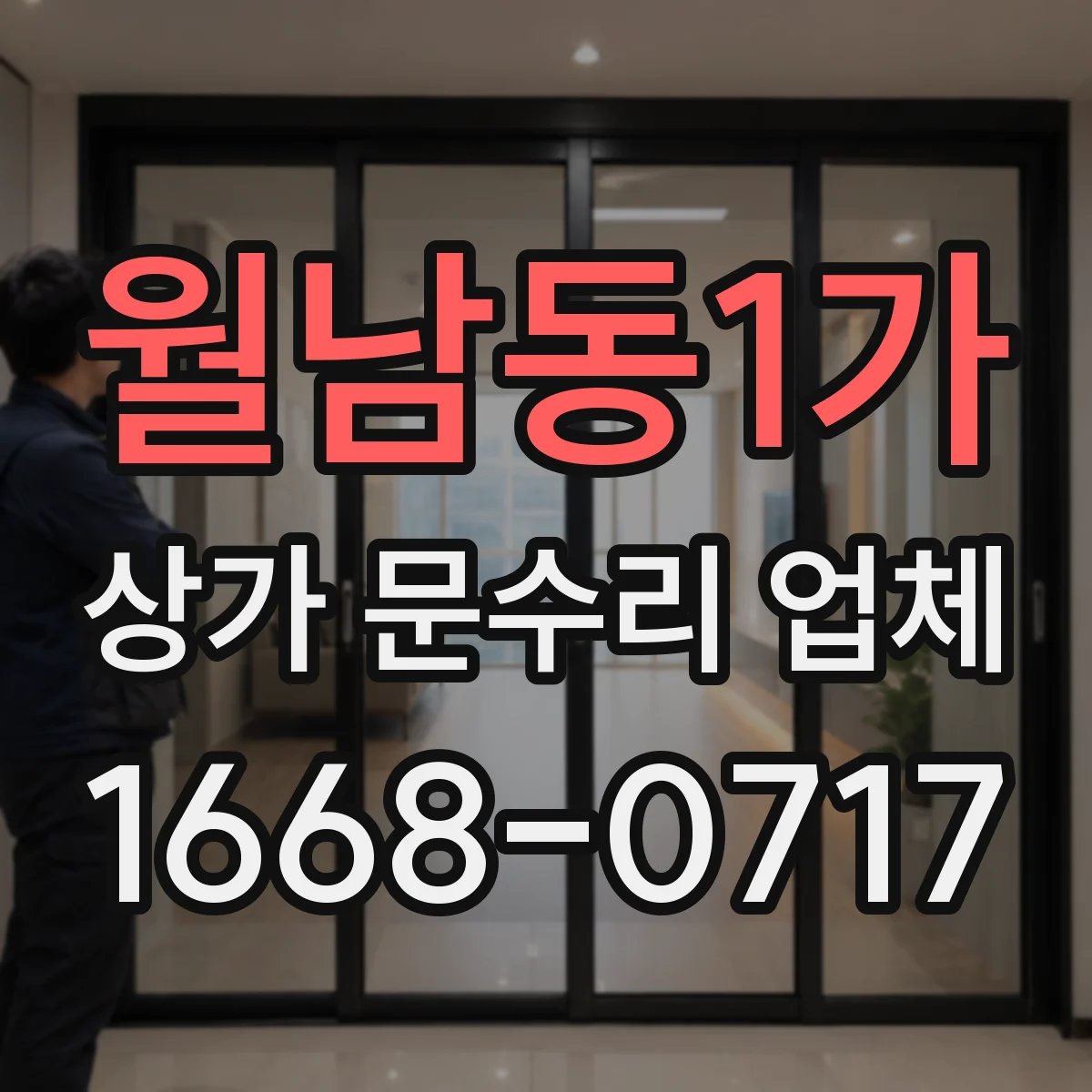 월남동1가 상가 문수리 업체