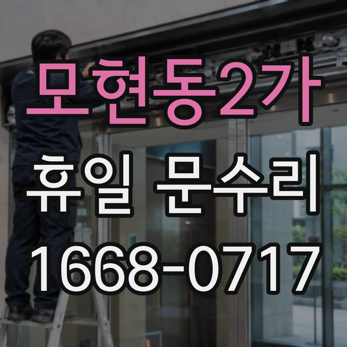 모현동2가 휴일 문수리
