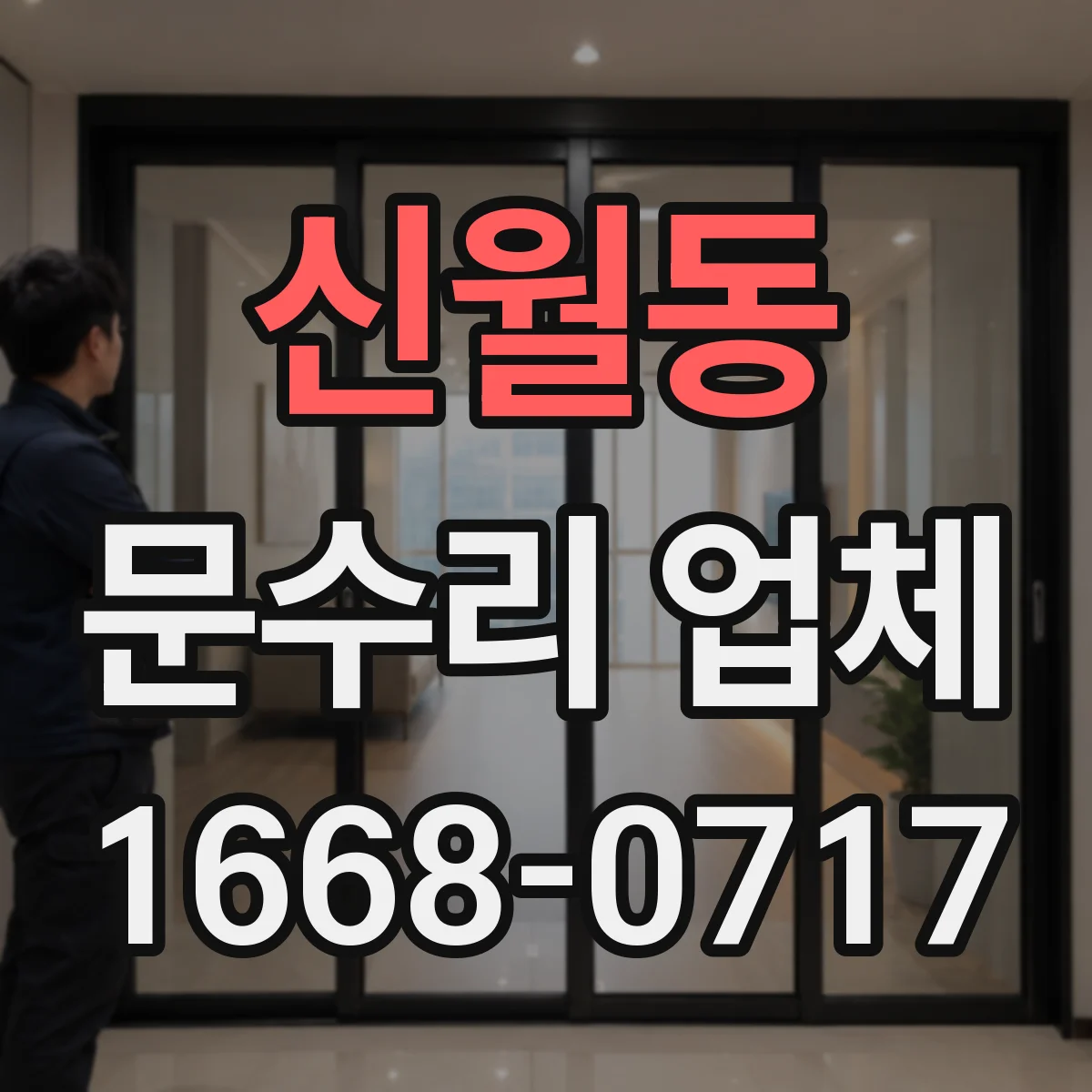 신월동 문수리 업체