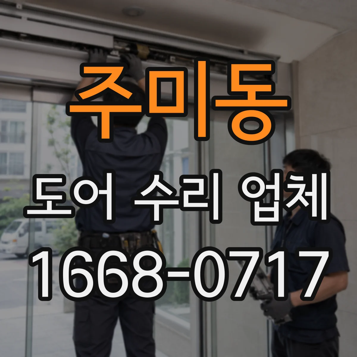 주미동 도어 수리 업체