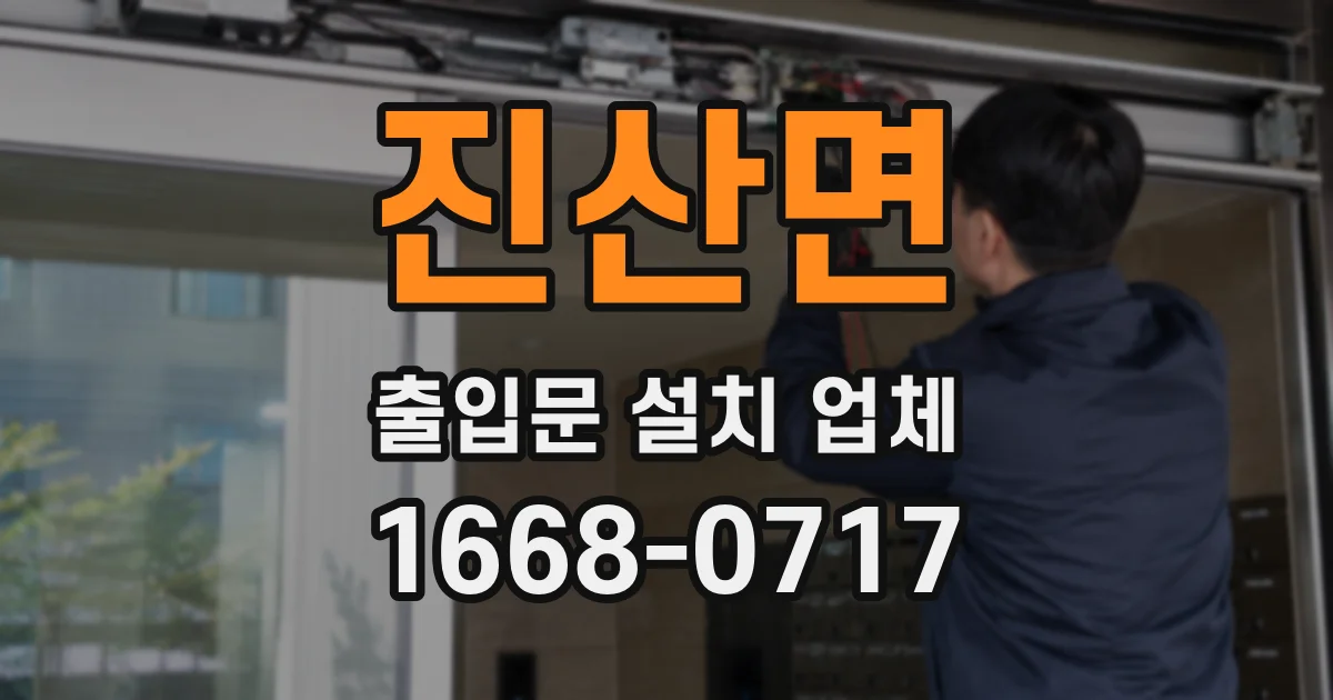 진산면 출입문 설치 업체