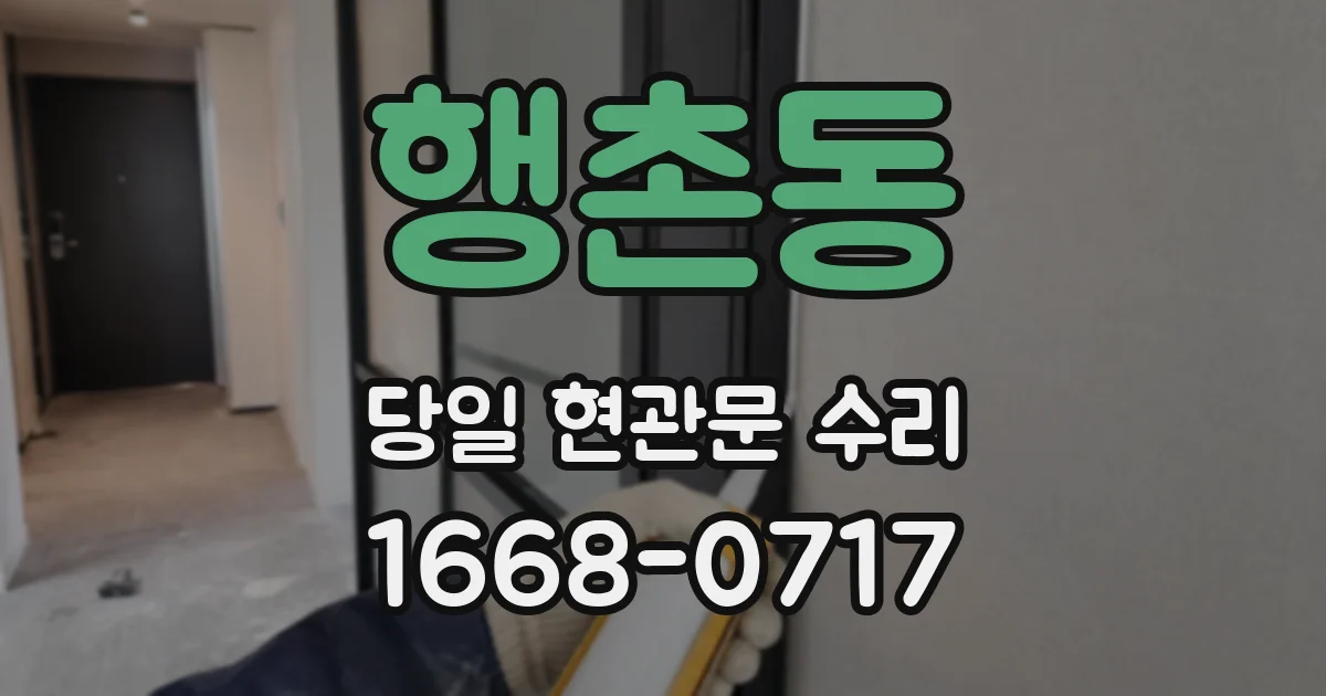 행촌동 당일 현관문 수리