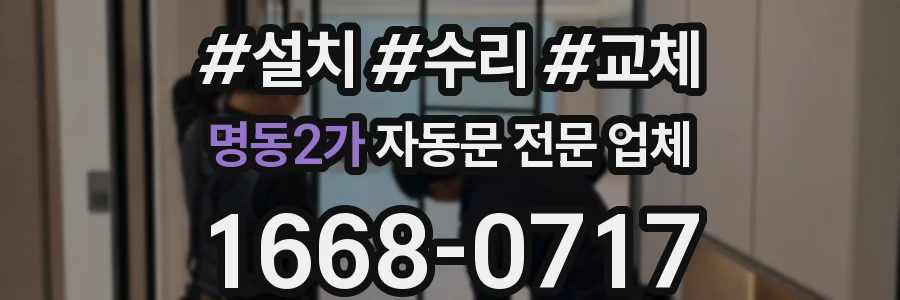명동2가 자동문 전문 업체