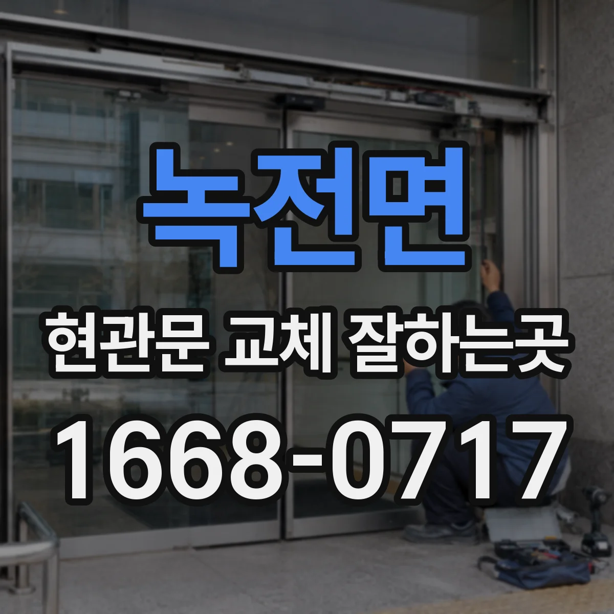 녹전면 현관문 교체 잘하는곳