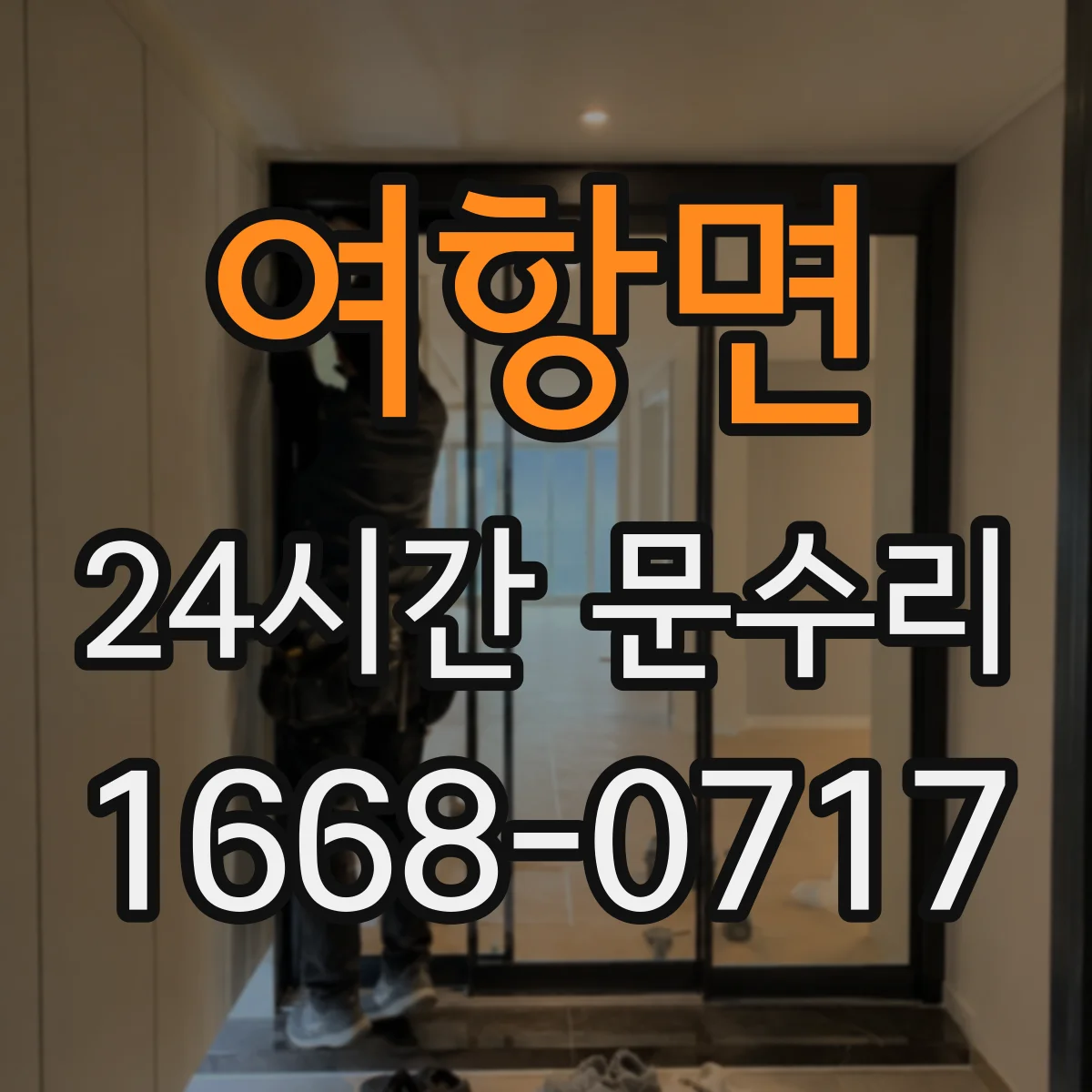 여항면 24시간 문수리