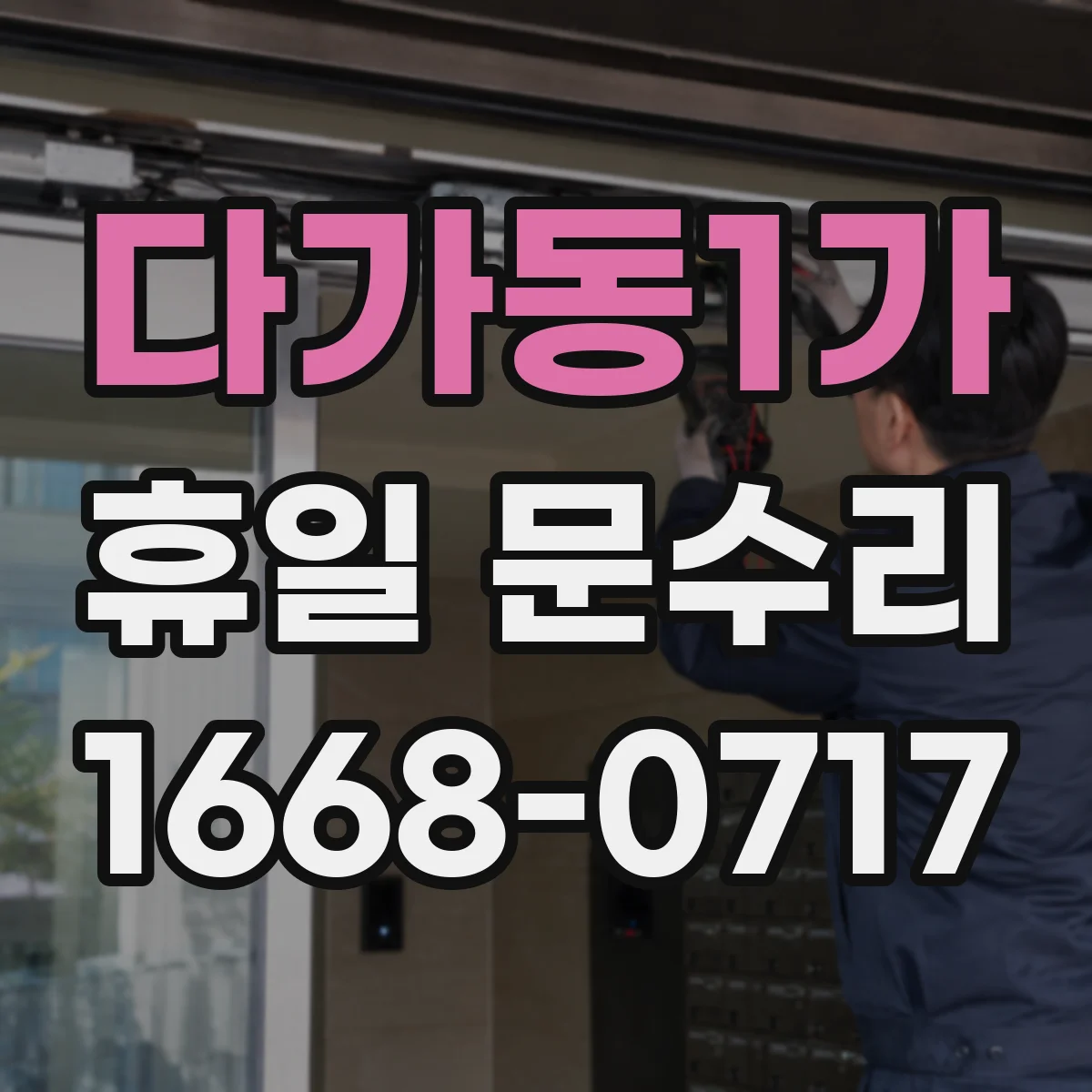 다가동1가 휴일 문수리