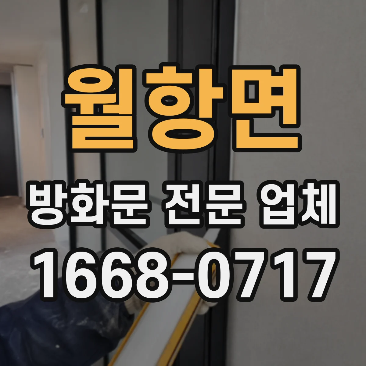 월항면 방화문 전문 업체