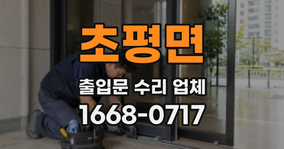 초평면 출입문 수리 업체