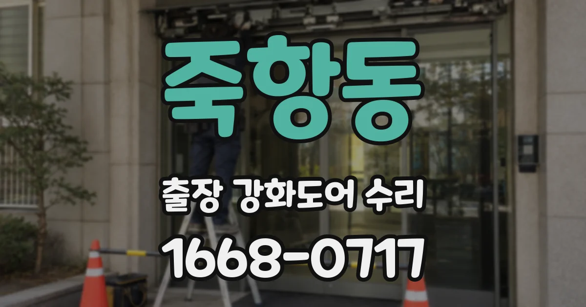 죽항동 출장 강화도어 수리
