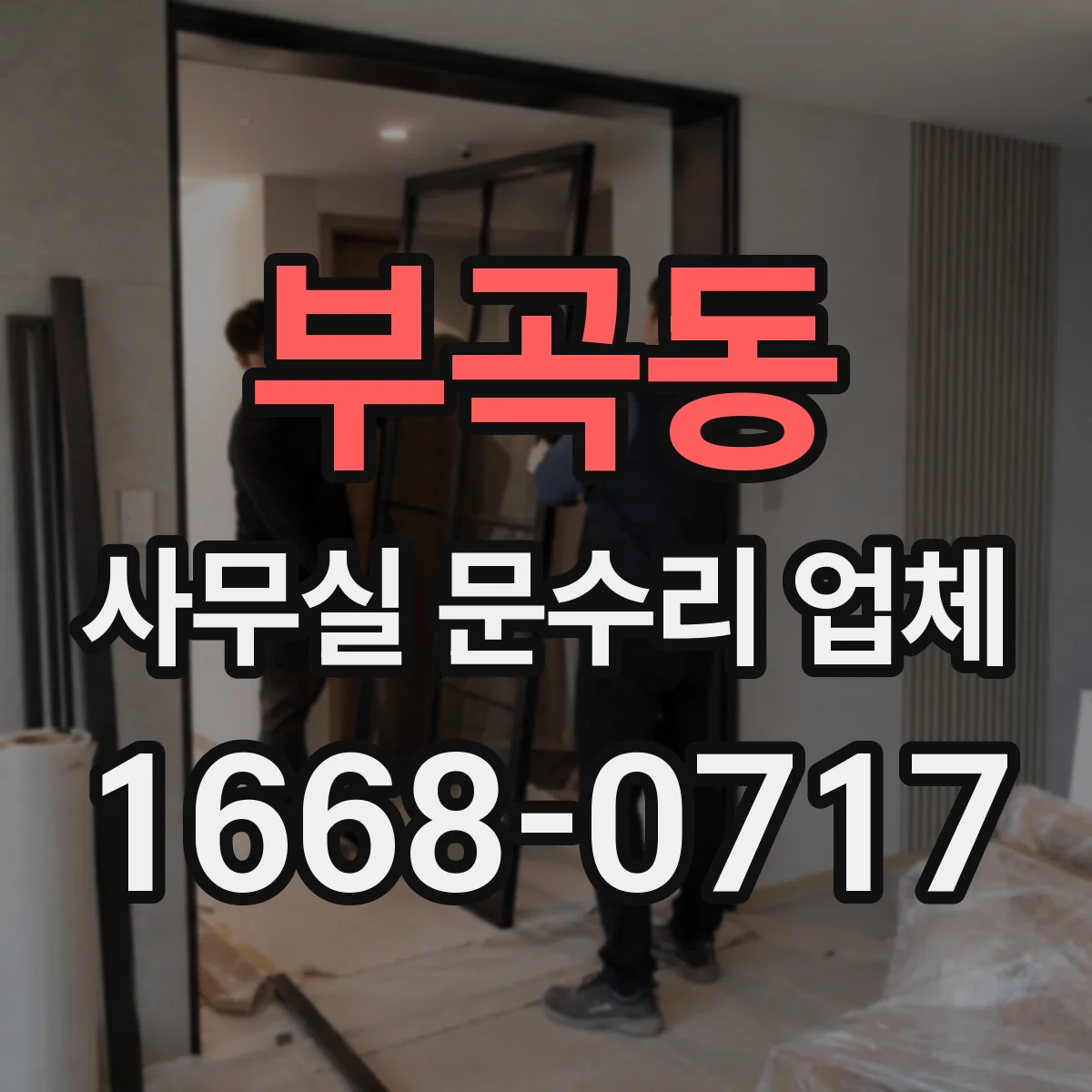 부곡동 사무실 문수리 업체
