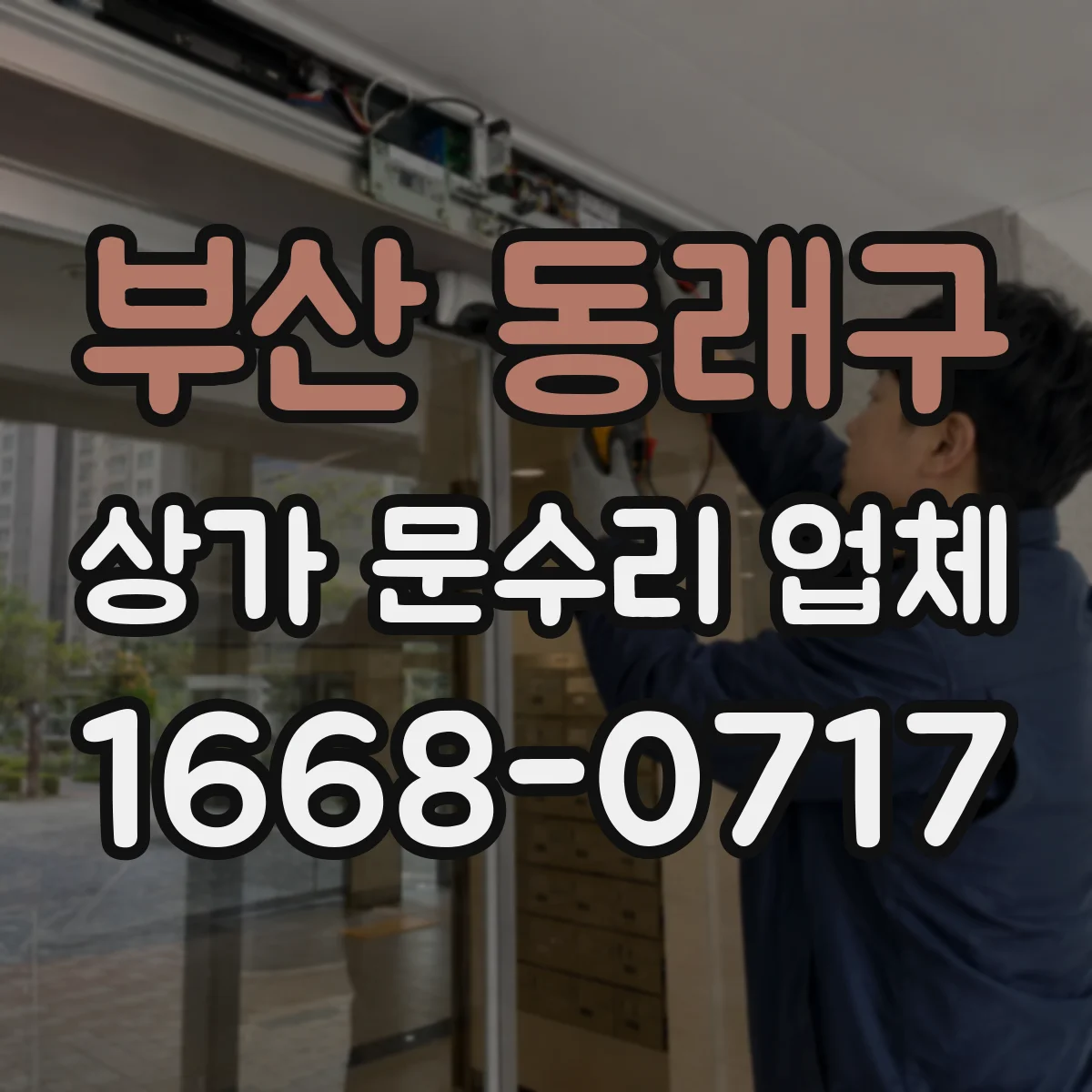 부산 동래구 상가 문수리 업체