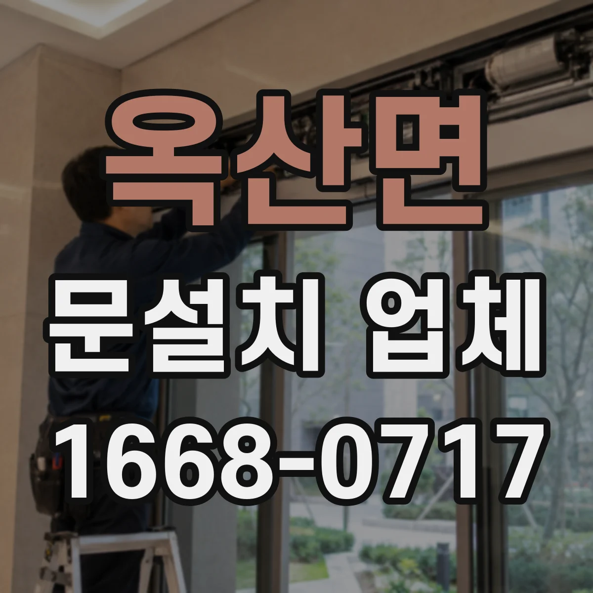 옥산면 문설치 업체