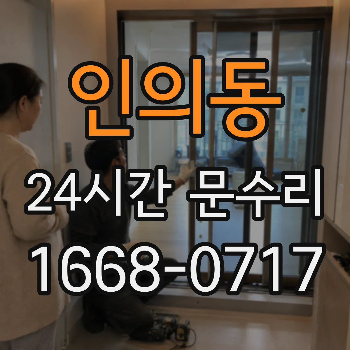 인의동 24시간 문수리