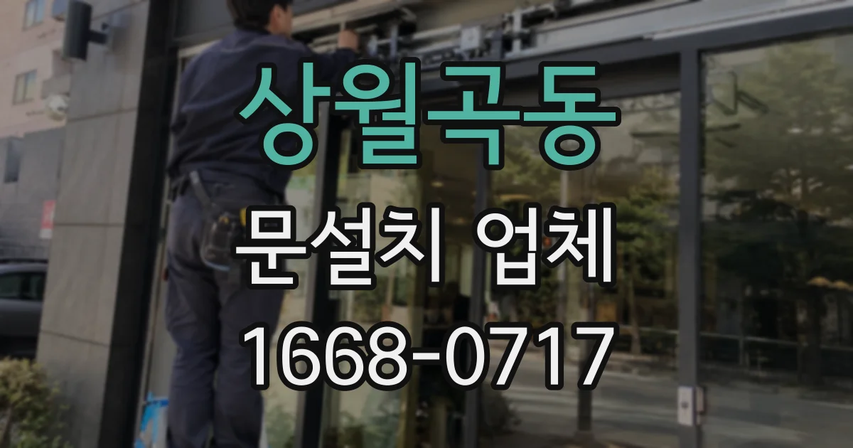상월곡동 문설치 업체