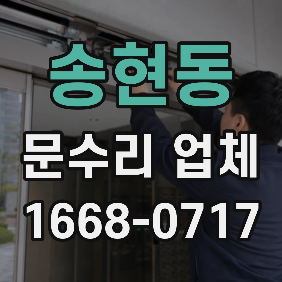 송현동 문수리 업체 자동문 부품 점검 및 교체 진행하는 곳