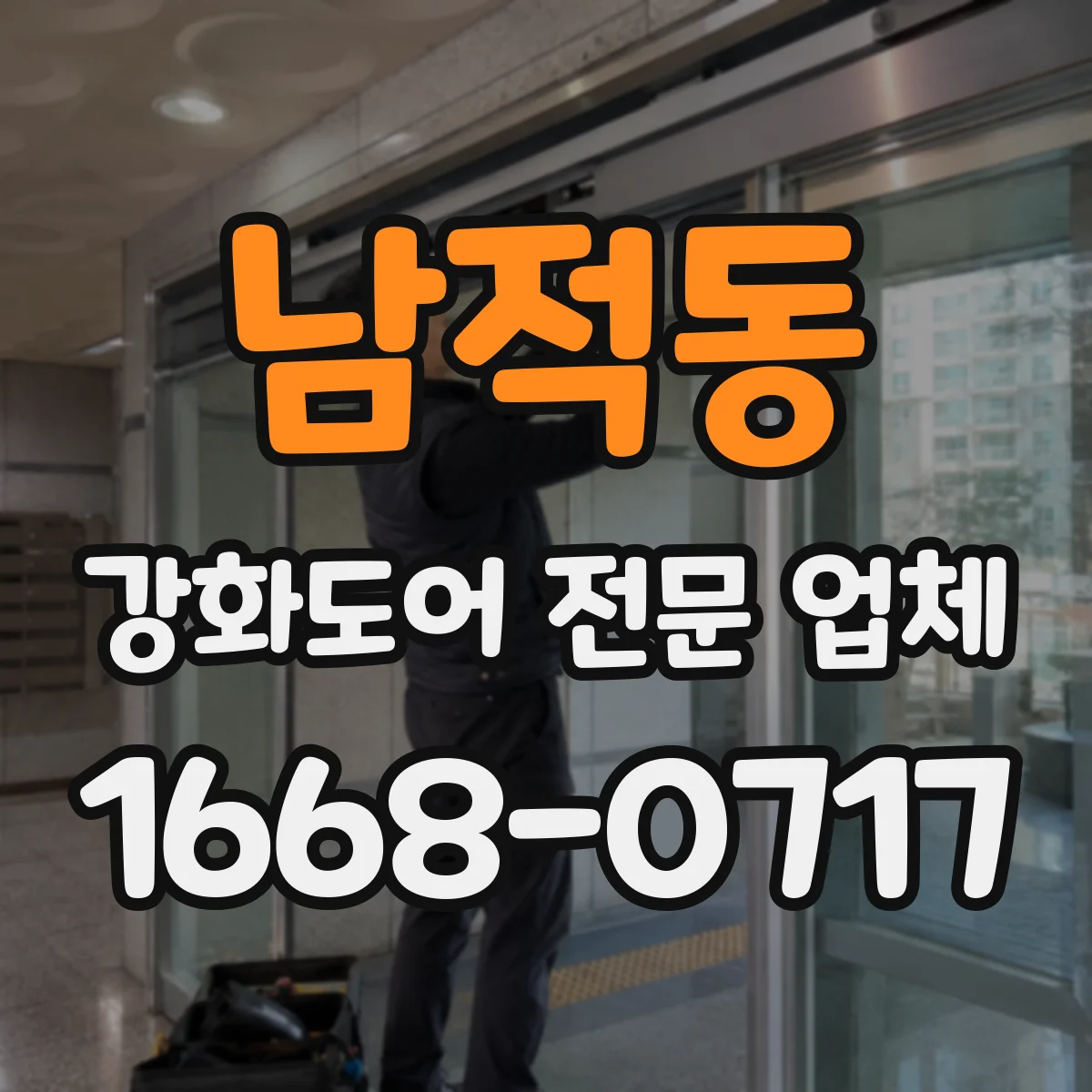 남적동 강화도어 전문 업체