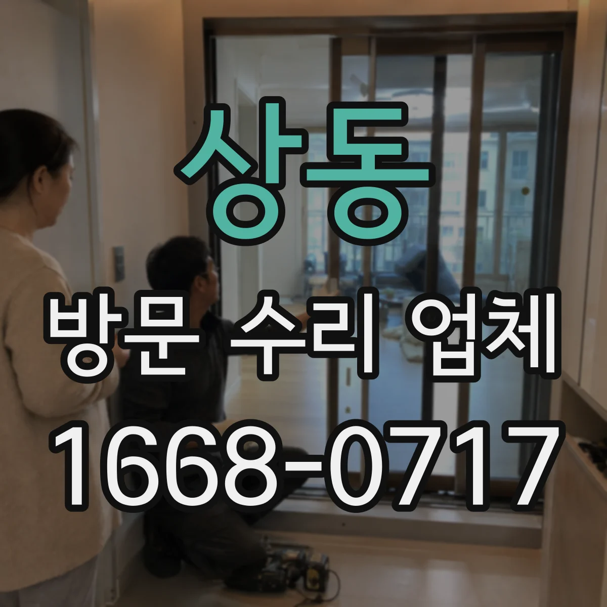 상동 방문 수리 업체