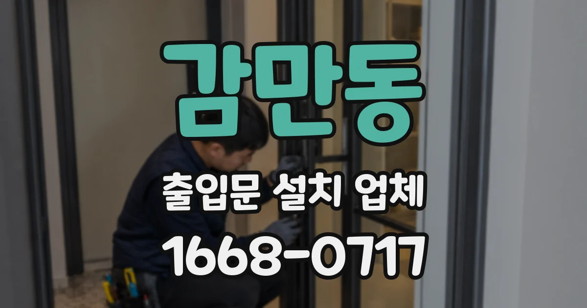 감만동 출입문 설치 업체