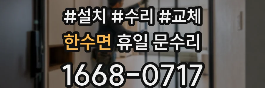 한수면 휴일 문수리