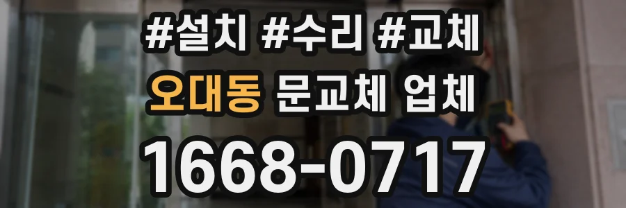 오대동 문교체 업체