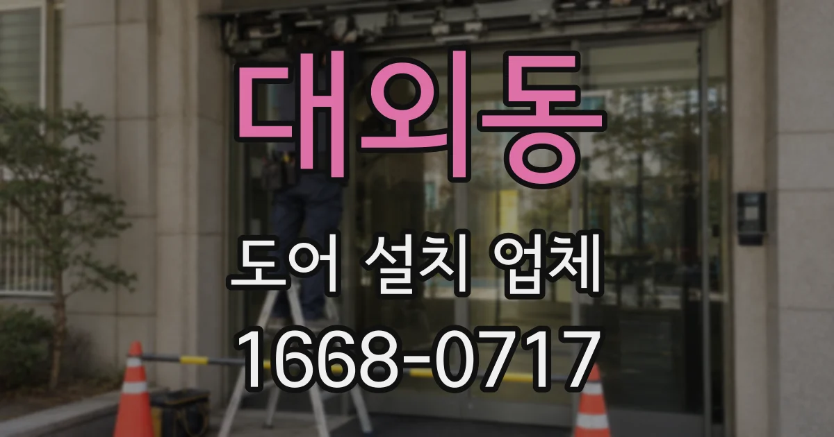 대외동 도어 설치 업체