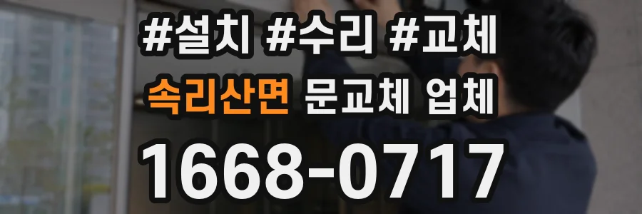 속리산면 문교체 업체