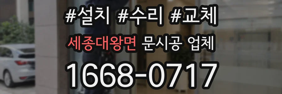 세종대왕면 문시공 업체