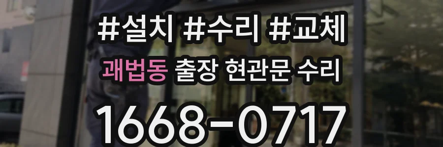 괘법동 출장 현관문 수리