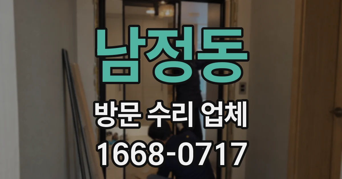 남정동 방문 수리 업체