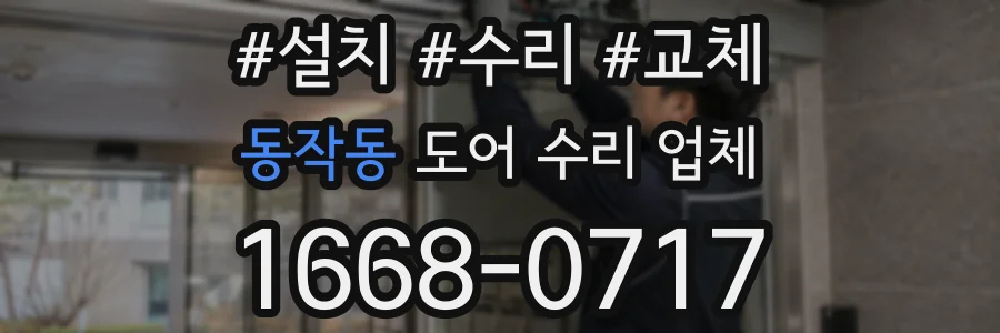 동작동 도어 수리 업체