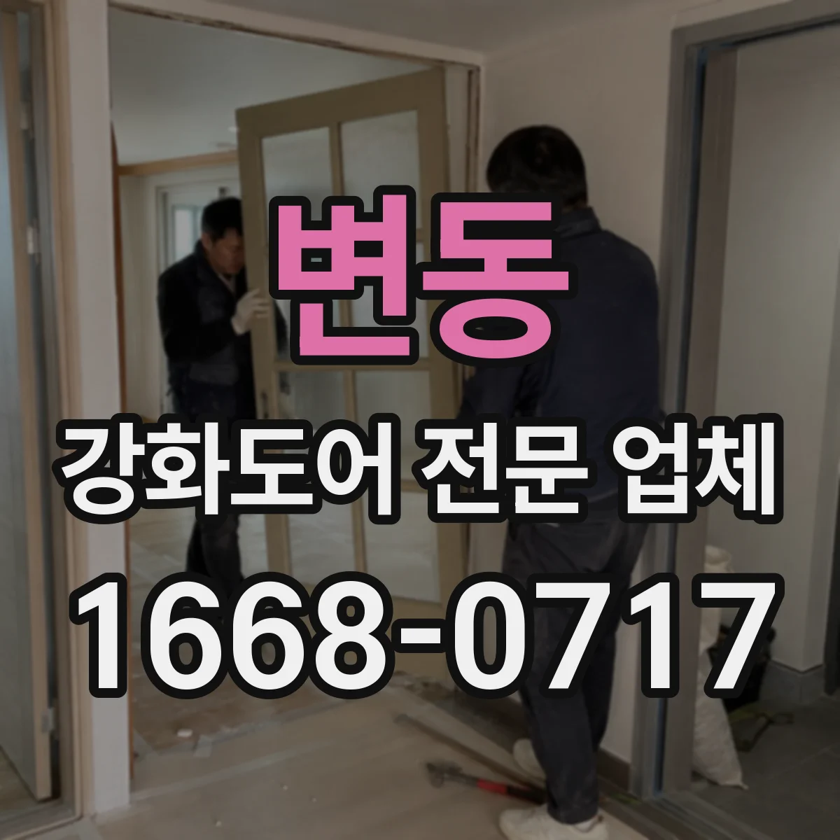 변동 강화도어 전문 업체