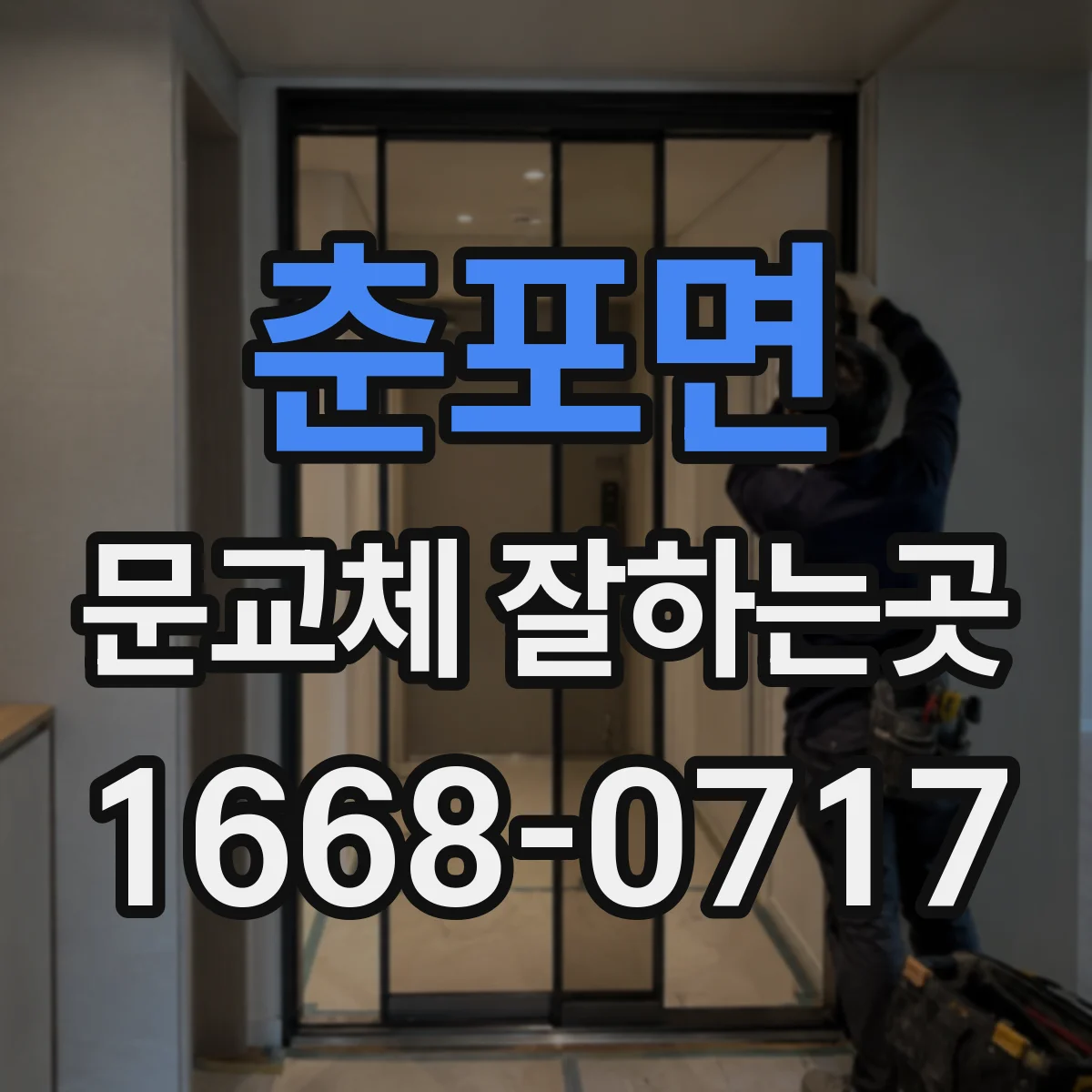 춘포면 문교체 잘하는곳
