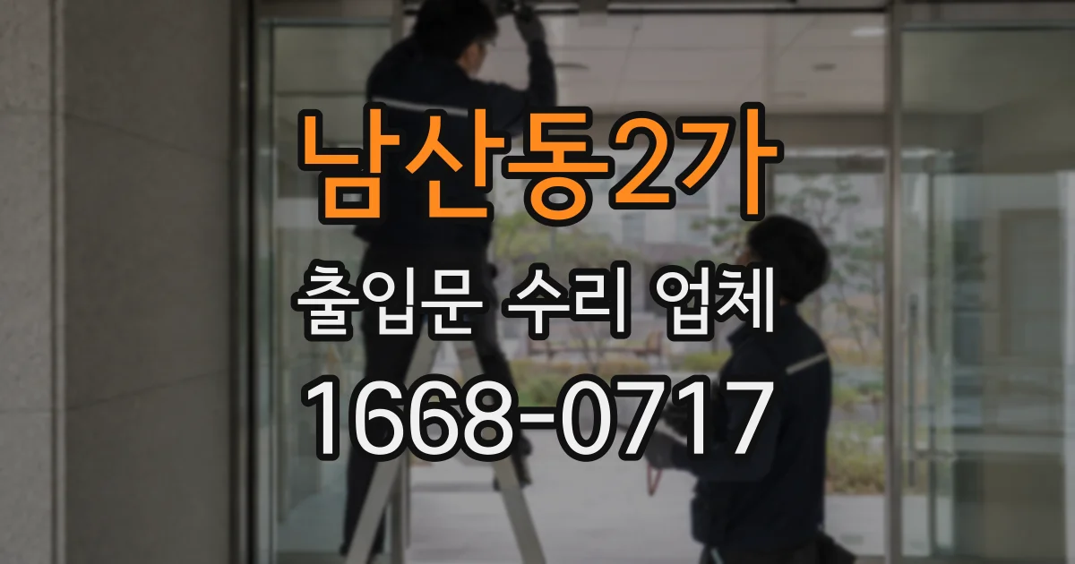 남산동2가 출입문 수리 업체