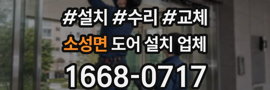 소성면 도어 설치 업체
