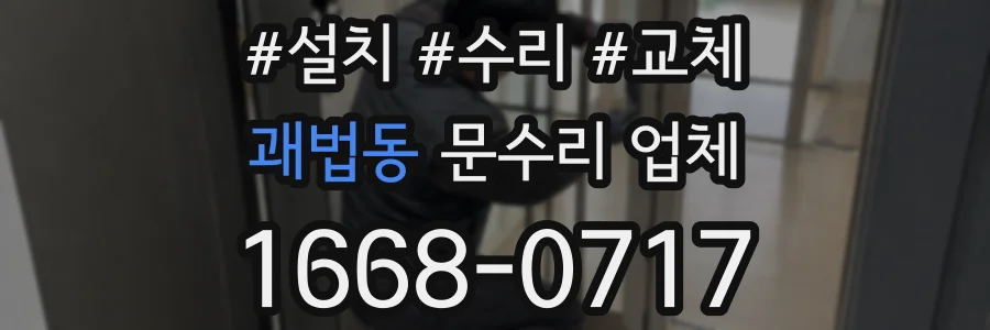 괘법동 문수리 업체