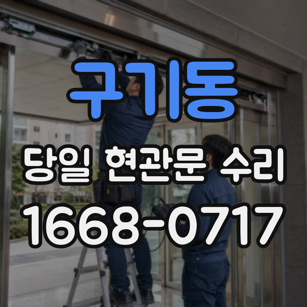 구기동 당일 현관문 수리