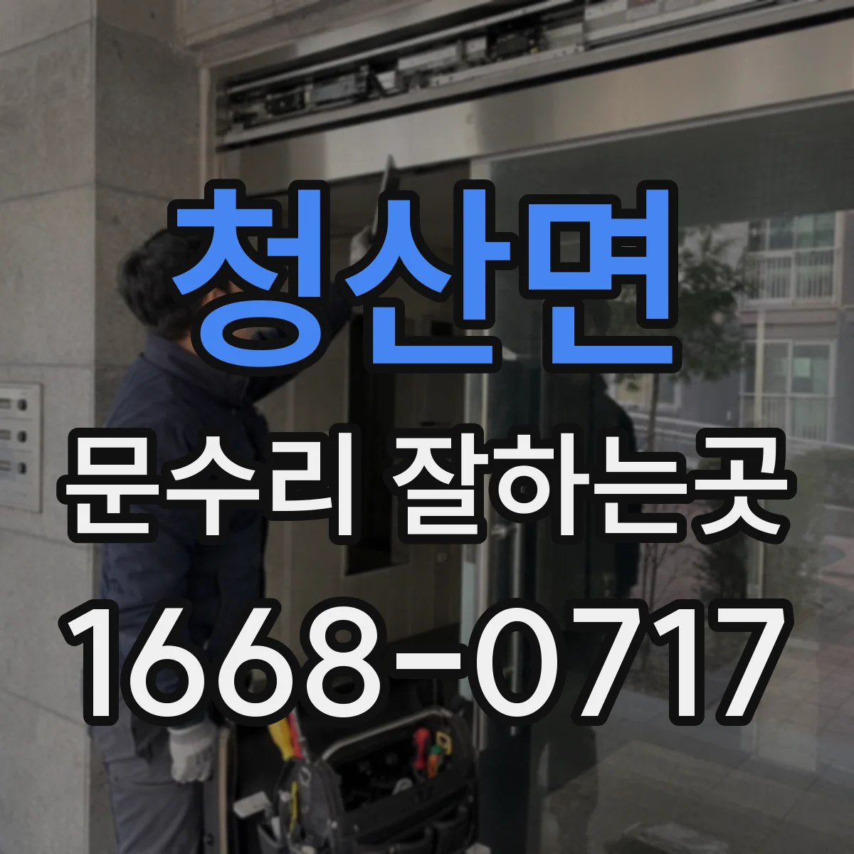 청산면 문수리 잘하는곳