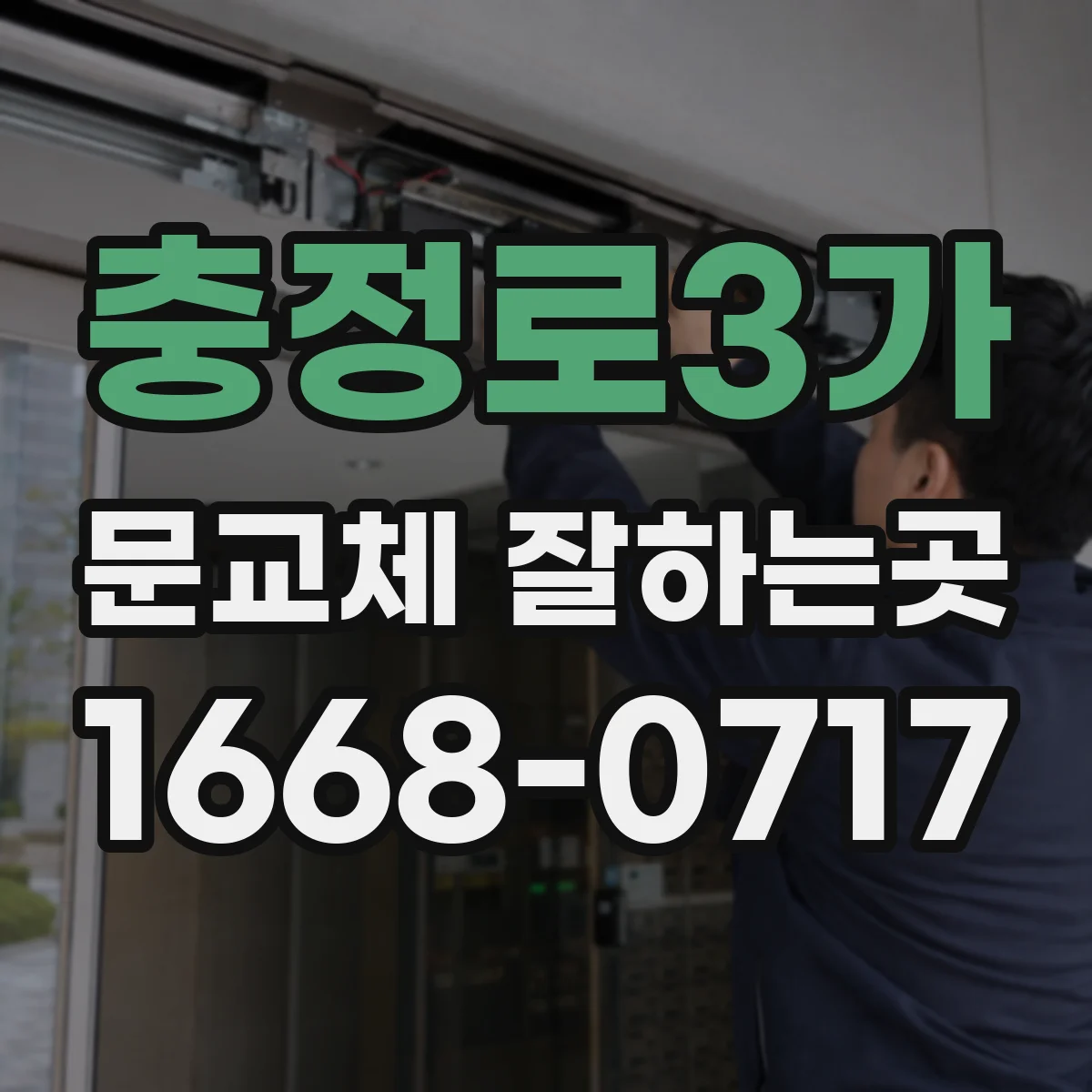 충정로3가 문교체 잘하는곳
