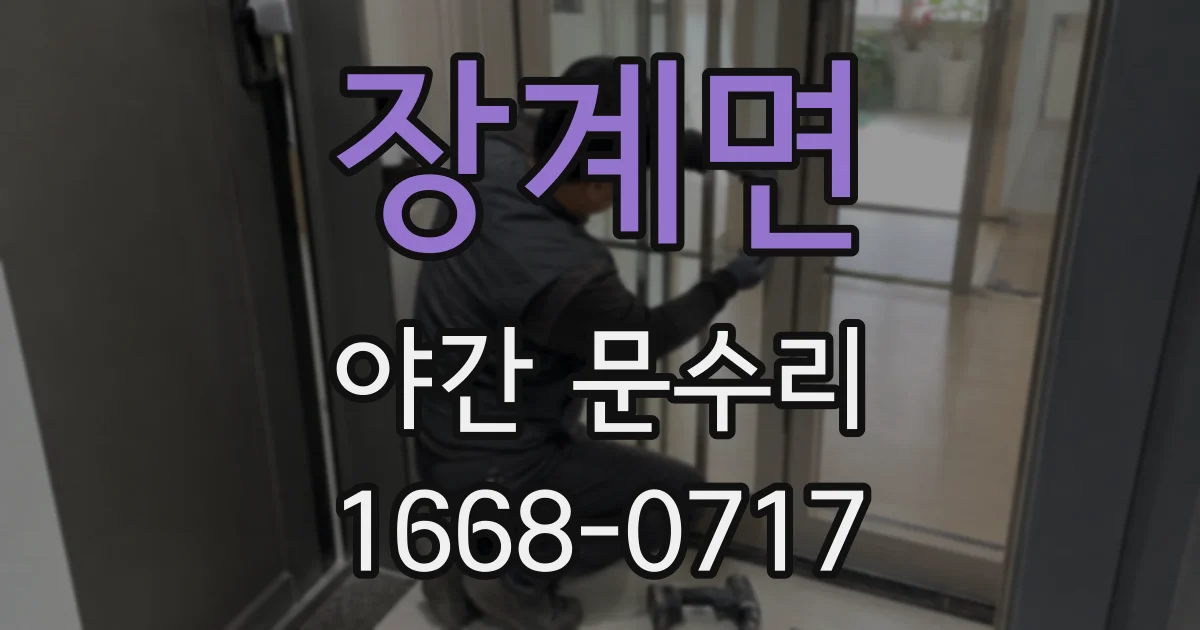 장계면 야간 문수리
