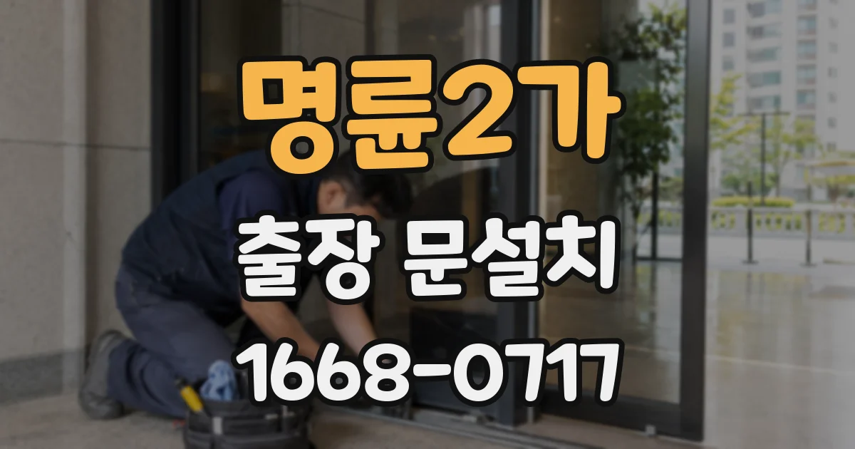 명륜2가 출장 문설치